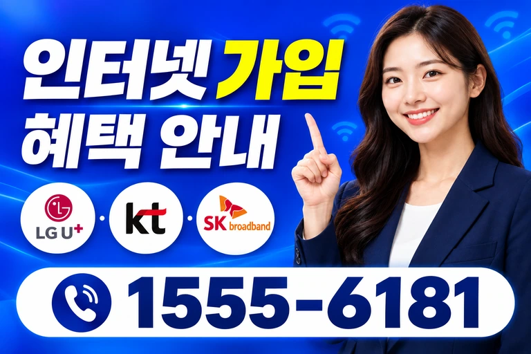성주군 가천면 신계리 인터넷 가입 혜택 안내