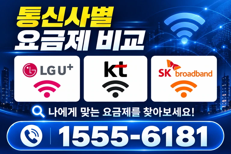 성주군 가천면 신계리 통신사별 요금제 비교