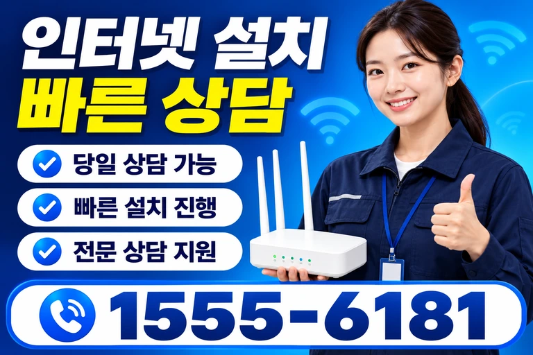 성주군 가천면 신계리 인터넷 설치 빠른 상담